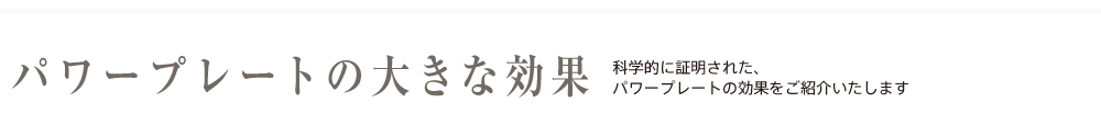 パワープレートの大きな効果　科学的に証明されたパワープレートの効果をご紹介いたします