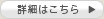 詳細はこちら