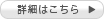 詳細はこちら