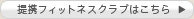 提携フィットネスクラブはこちら