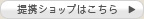 提携ショップはこちら