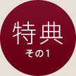 特典1