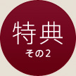 特典2