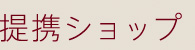 提携ショップ