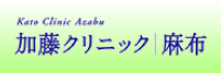 美容整形 加藤クリニック/麻布 東京院
