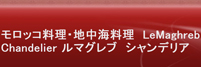ル マグレブ シャンデリア (モロッコ料理)