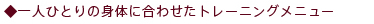 一人ひとりの体に合わせたトレーニングメニュー