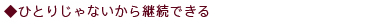 続けられる!一人じゃないから!