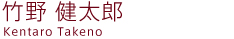 Kentaro Takeno