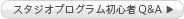 スタジオプログラム初心者Q&A