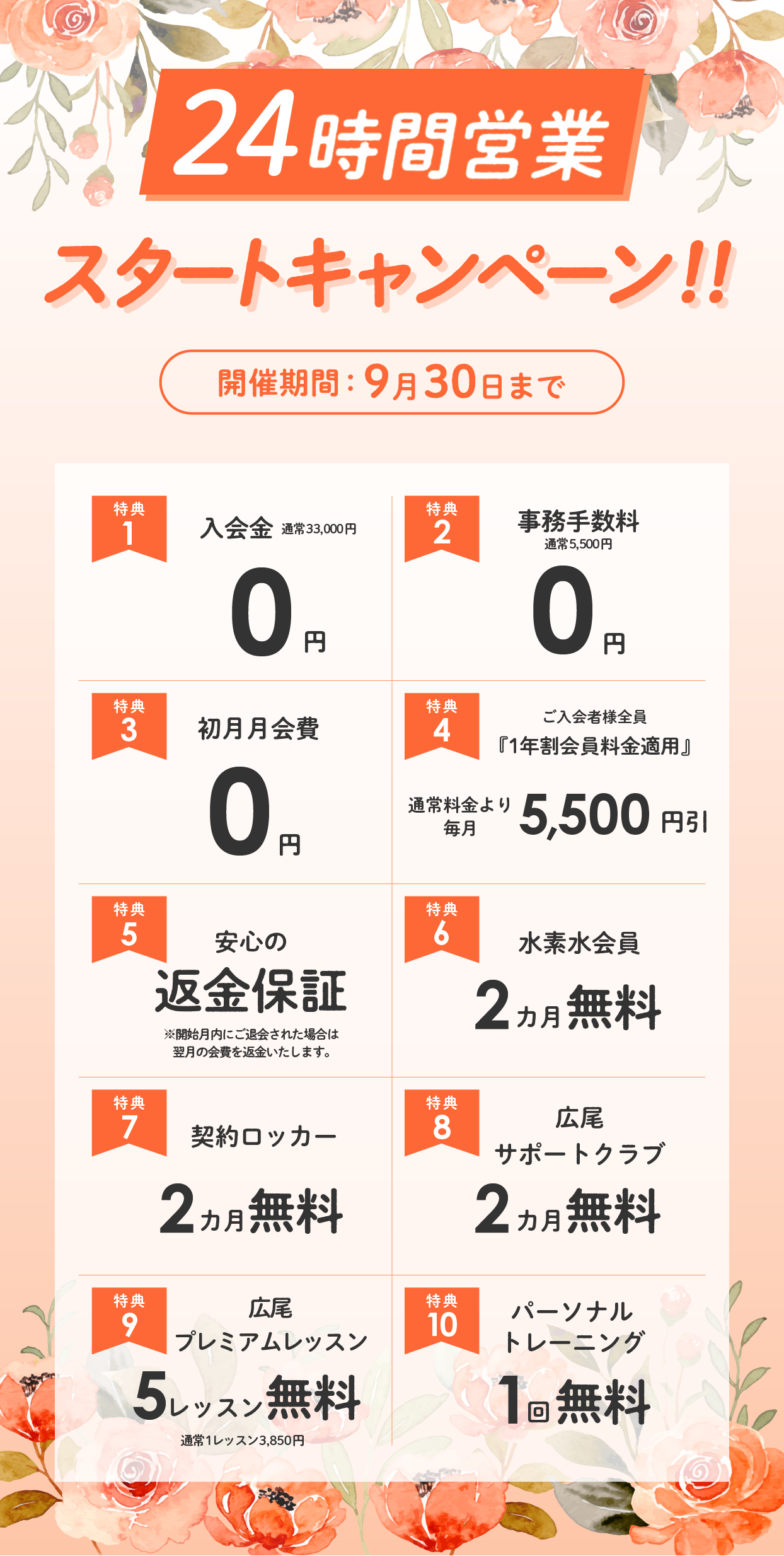 フィットネスクラブ広尾・9月キャンペーン