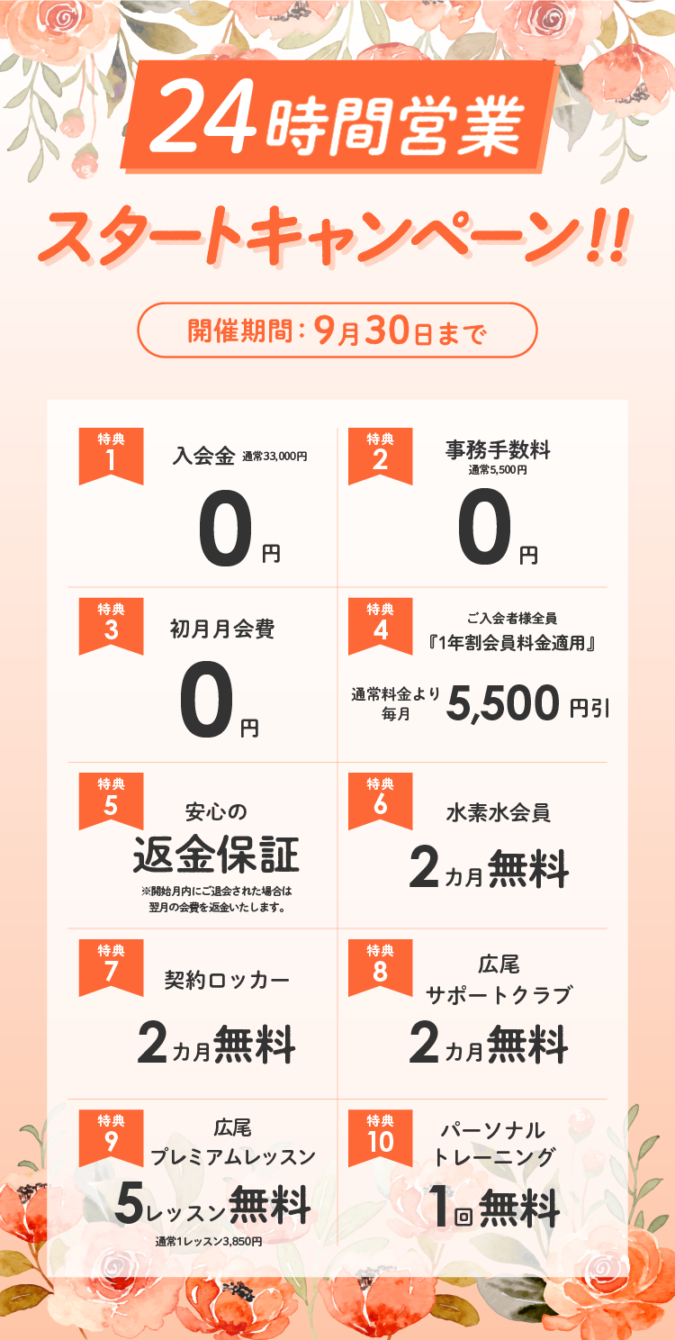 フィットネスクラブ広尾・9月キャンペーン