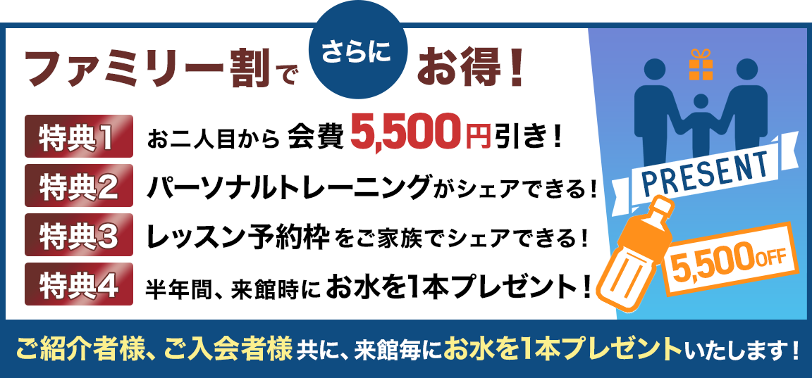 ファミリーでご入会ならさらにお得なキャンペーン実施中