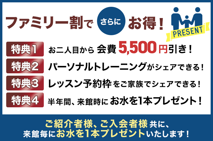 ファミリーでご入会ならさらにお得なキャンペーン実施中