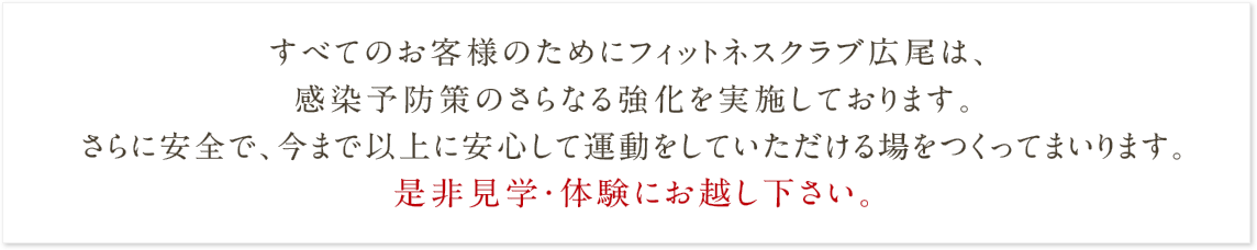 感染予防対策