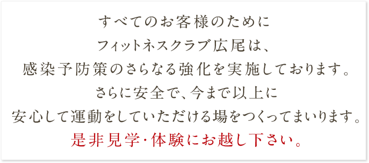 感染予防対策