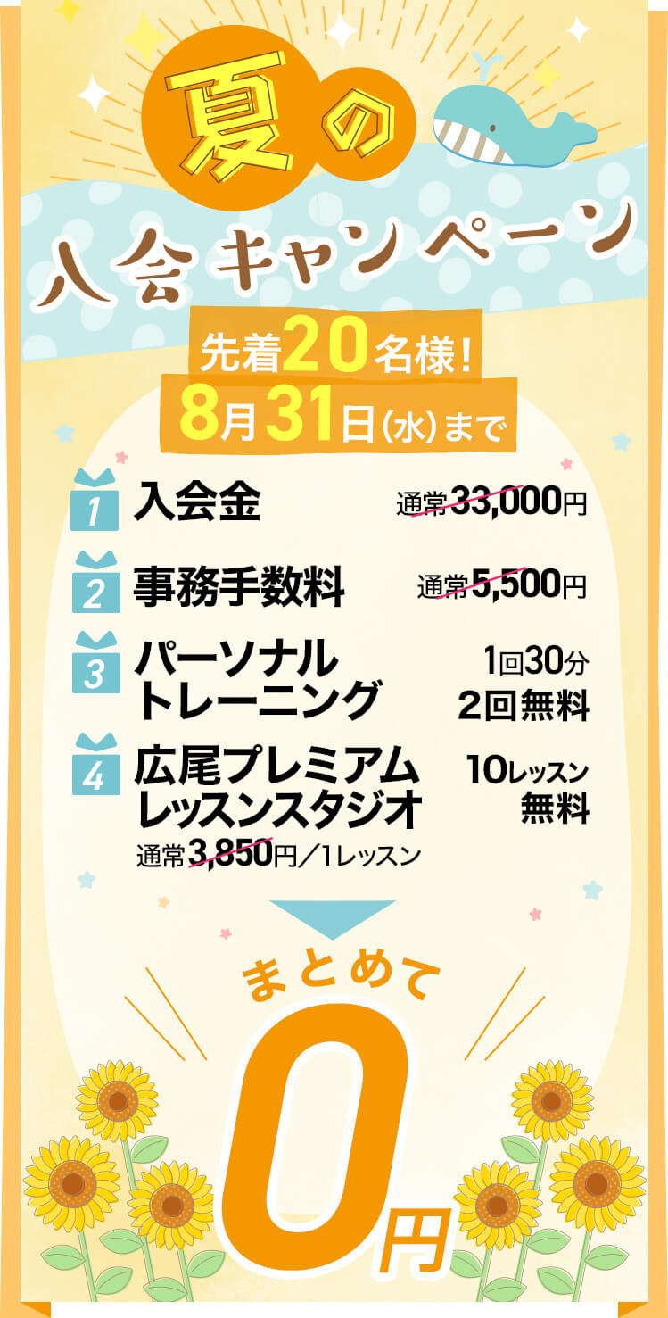 フィットネスクラブ広尾・キャンペーン 入会金 事務手数料 パーソナルトレーニングが0円！