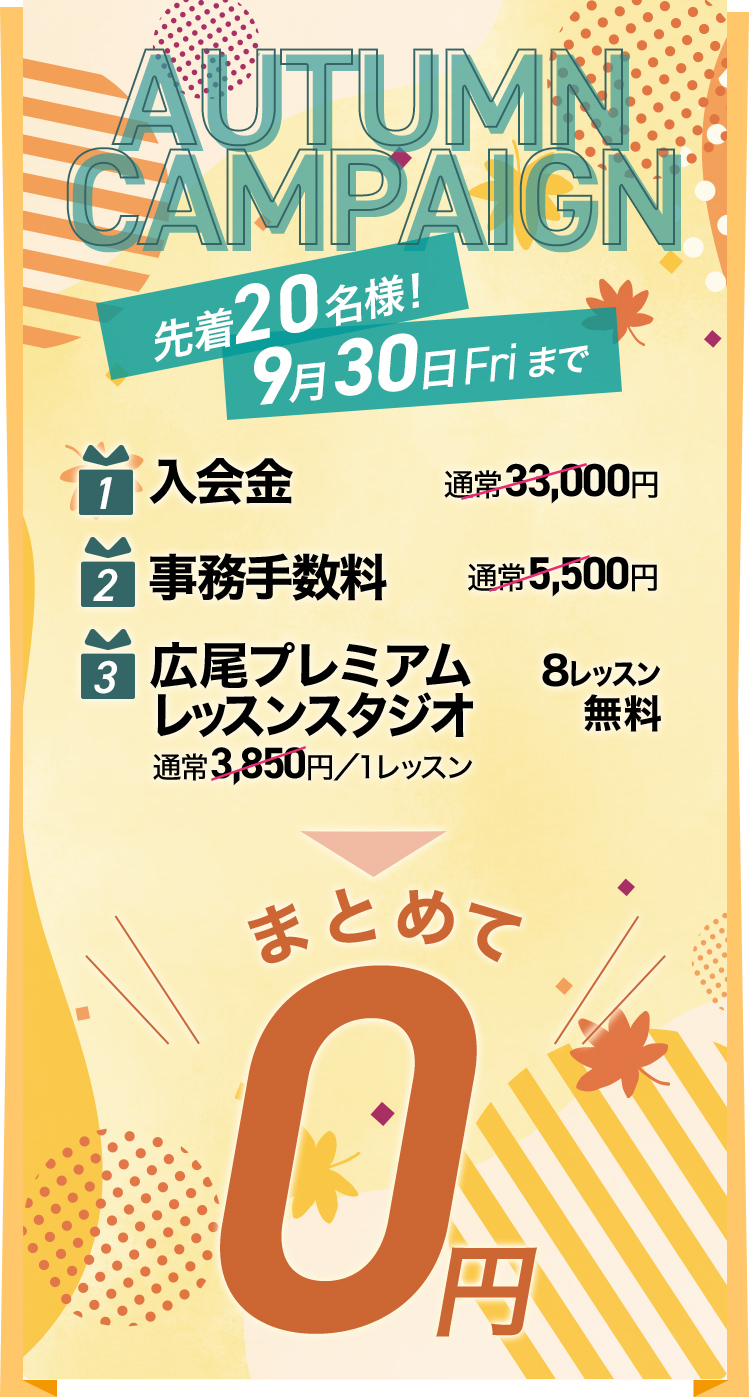 フィットネスクラブ広尾・キャンペーン 入会金 事務手数料 パーソナルトレーニングが0円！