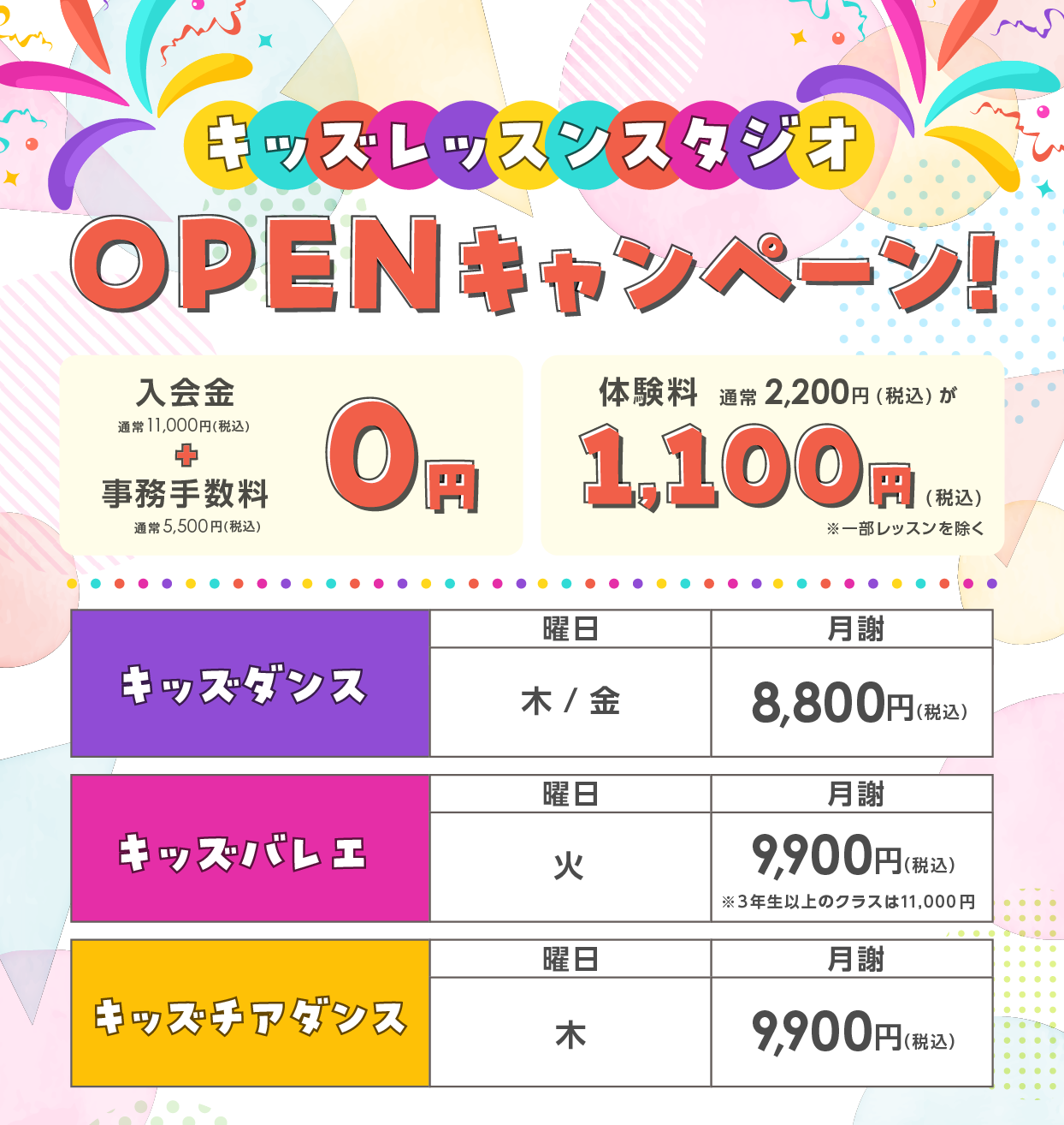 キッズレッスンスタジオOPENキャンペーン