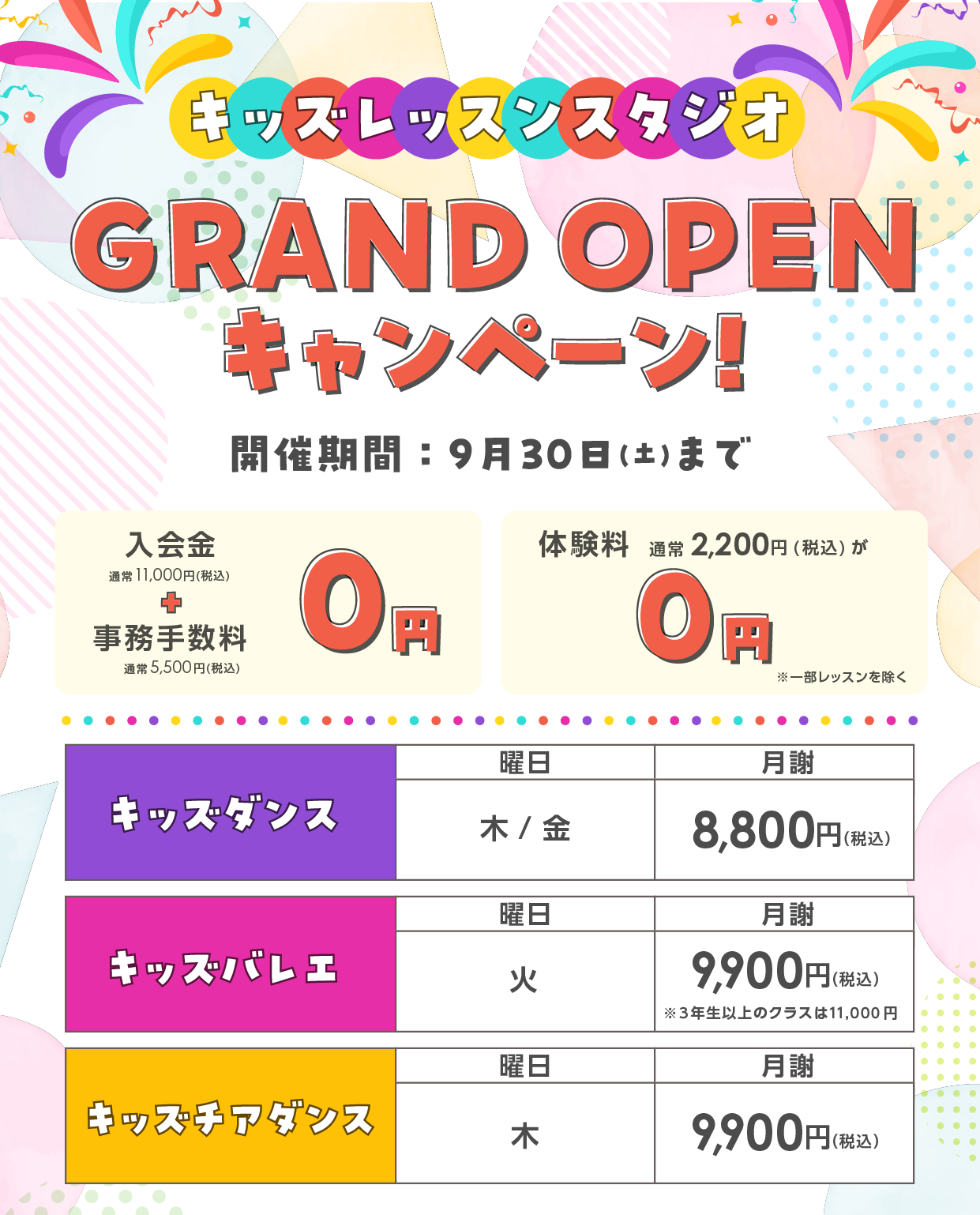 キッズレッスンスタジオOPENキャンペーン