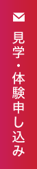 見学・体験申し込み