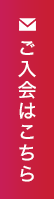 ご入会