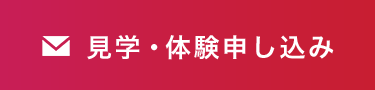 見学・体験申し込み