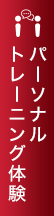 パーソナルトレーニング体験
