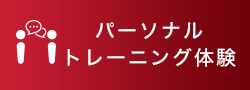 パーソナルトレーニング体験