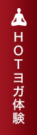 HOTヨガ体験