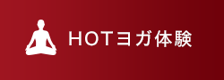 HOTヨガ体験