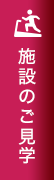 施設のご見学