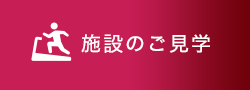 施設のご見学
