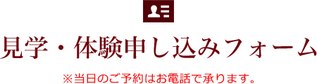 見学・体験申し込みフォーム