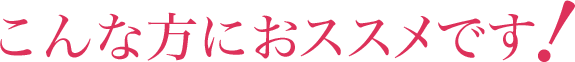 こんな方におススメです