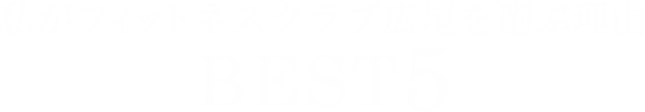 私がフィットネスクラブ広尾を選ぶ理由 BEST5