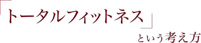 トータルフィットネスという考え方