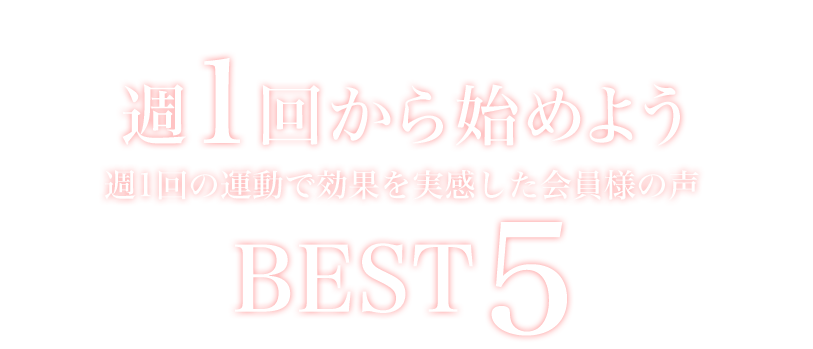 週1回から始めよう 週1回の運動で効果を実感した会員様の声 BEST5