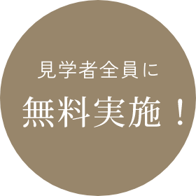 見学者全員に無料実施！